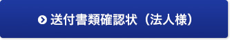 送付書類確認状（法人様）
