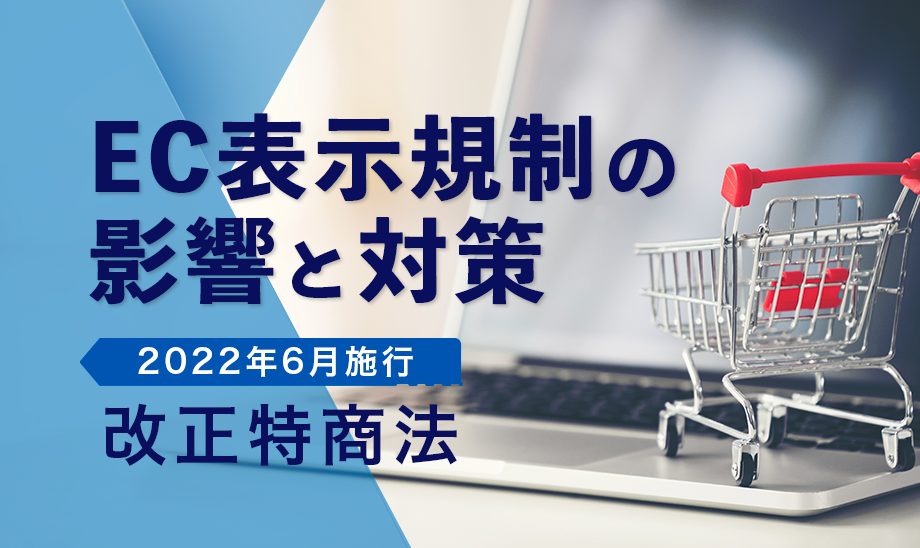 ECに新たな表示ルール。改正特商法の影響と対応方法とは？