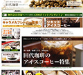 田代珈琲本店公式サイト