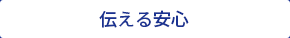 お客様・ショップ様に伝える安心