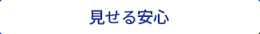 お客様に見せる安心