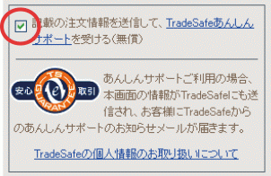 「TradeSafeあんしん補償サービスを受ける」に同意された消費者様が対象です